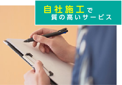 自社施工で質の高いサービス