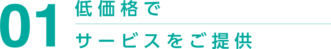 低価格でサービスをご提供