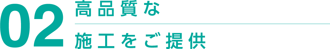 高品質な施工をご提供