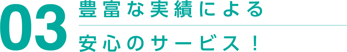 豊富な実績による安心のサービス！