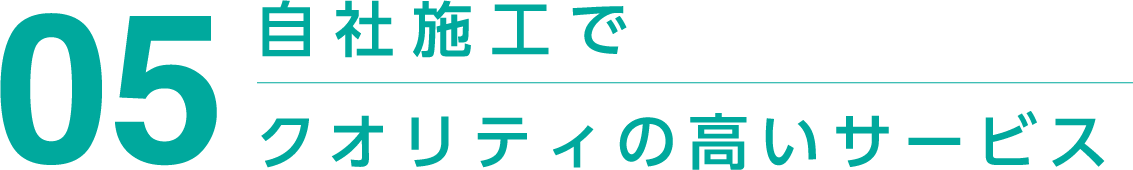 自社施工でクオリティの高いサービス